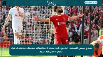 صلاح يسعى لتسجيل التاريخ.. أبرز محطات مواجهات ليفربول وبورنموث قبل المباراة المرتقبة اليوم